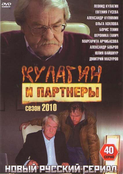 Кулагин и партнеры (2004) - смотреть онлайн